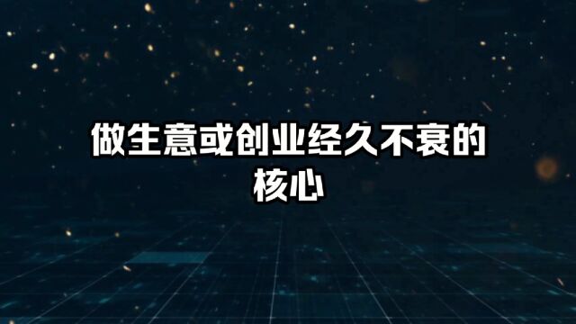 做生意或创业经久不衰的核心