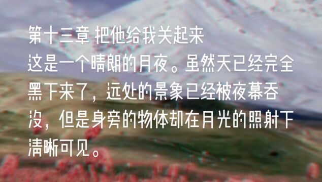 原创长篇小说《天山之恋》第十三章