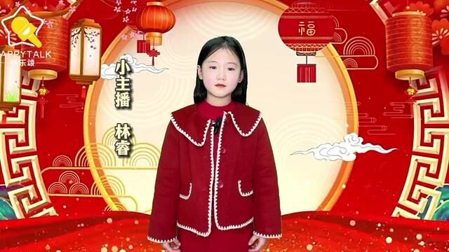 林睿给大家拜年送祝福啦大家兔年大吉