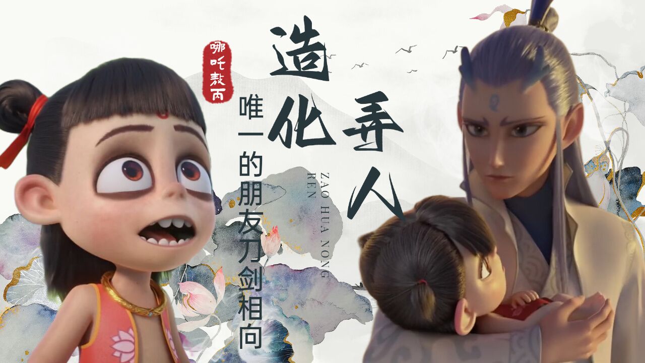 哪吒之魔童降世：造化弄人，彼此唯一的朋友却要刀剑相向_高清1080P在线观看平台_腾讯视频
