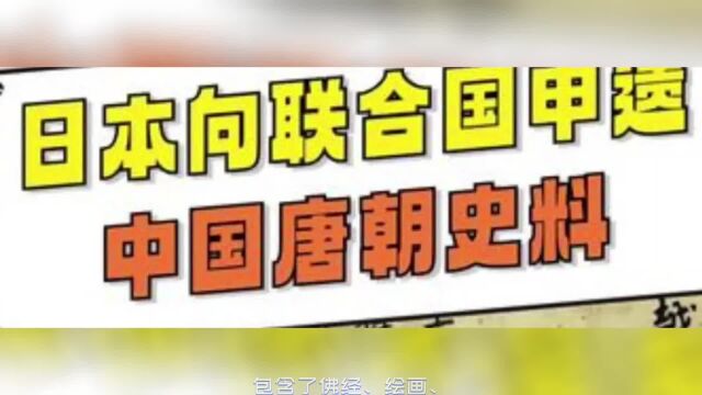 东京博物馆被曝将我国唐朝文献史料拿去申遗,这是学英国韩国