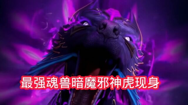 斗罗大陆:最强神兽暗魔邪神虎登场