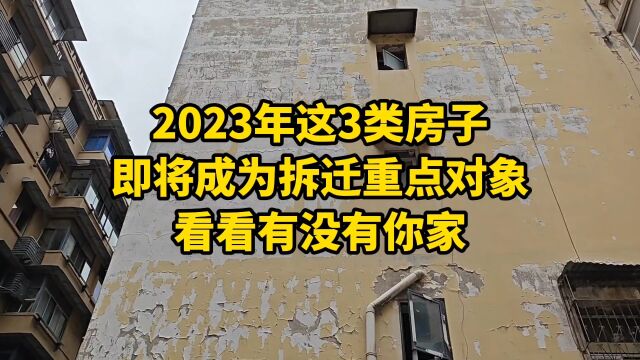 2023年这3类房子,即将成为拆迁重点对象,看看有没有你家!