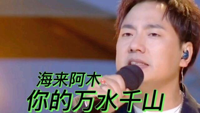 《你的万水千山》海来阿木演唱