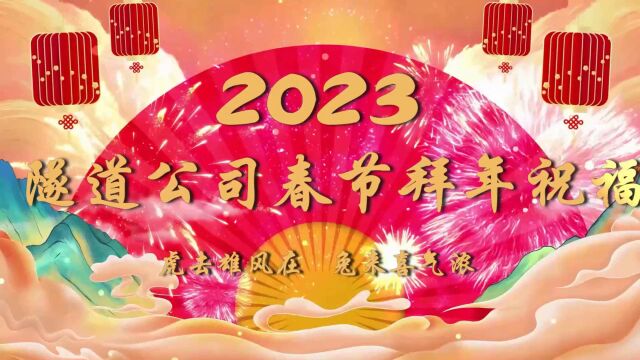 隧道公司2023年新春拜年视频