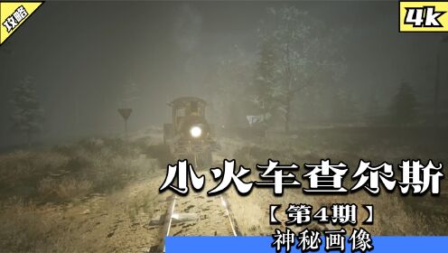 小火车查尔斯第4期：岛上的神秘画像_高清