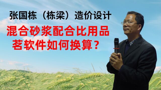 张国栋(栋梁)造价设计:混合砂浆配合比用品茗软件如何换算?