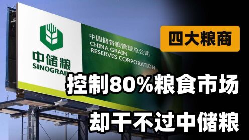 四大粮商控制全球80%粮食交易，与中国打响粮食战争，中储粮出手_高清
