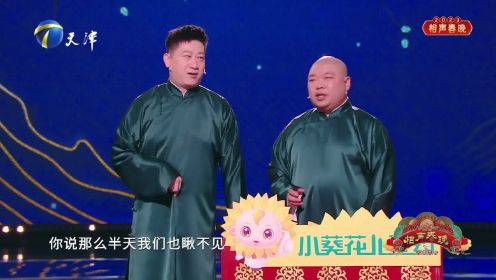 2023天津卫视相声春晚——相声《二两俩》张鹤伦 郎鹤炎
