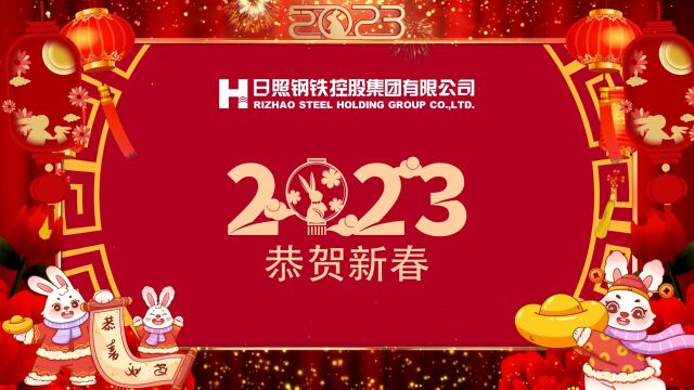 2023年日照钢铁新春祝福视频