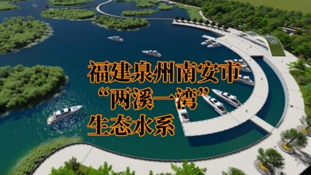 福建泉州南安市“两溪一湾”