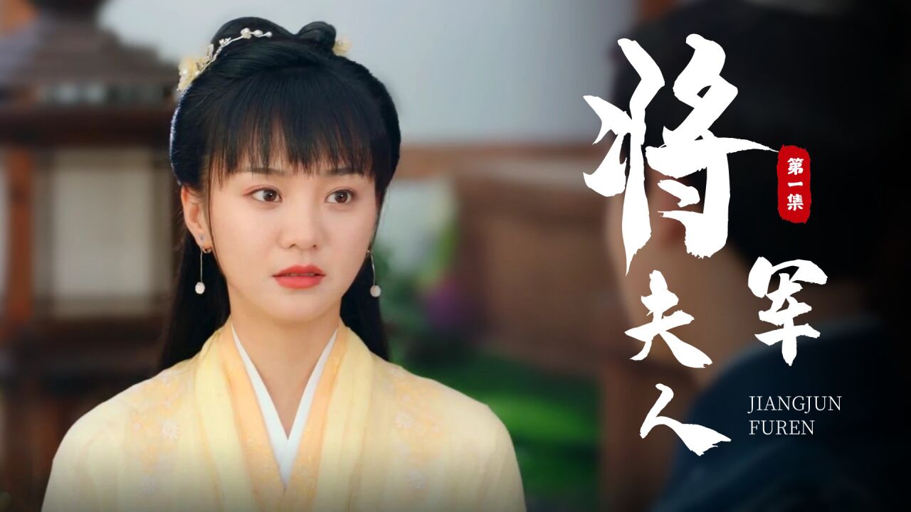 将军奉命做冲喜新郎,不料对方竟是绝色美人,直接将她宠上天_高清1080P在线观看平台_腾讯视频