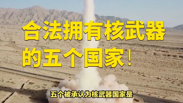 合法拥有核武器的五个国家!