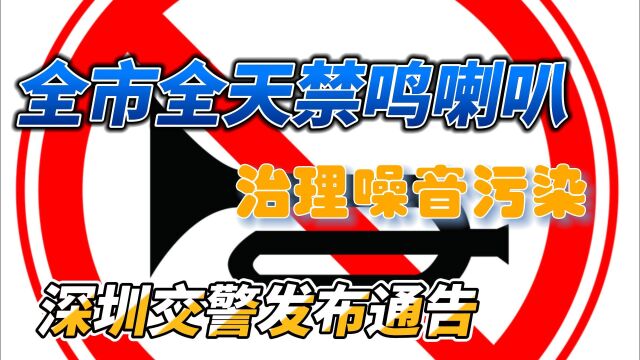 你有没有被汽车的喇叭声惊吓过?深圳全市全天禁止机动车鸣喇叭