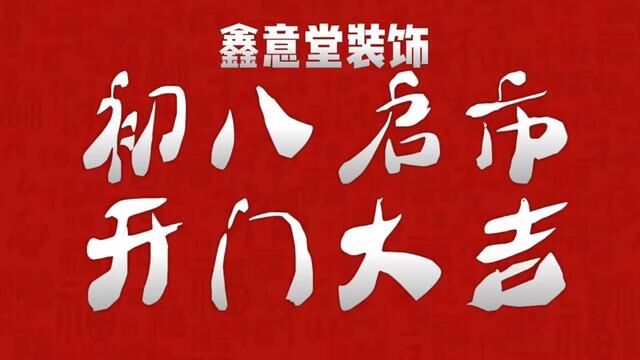 开门迎八方来客,抬头喜纳四海财源,定于初八开市,开市大吉,生意兴隆,财源滚滚,红红火火,大吉大利,承蒙时光不弃,美好如约而至