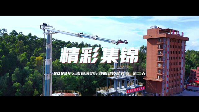 2023年云南省消防行业职业技能竞赛|第二天精彩集锦