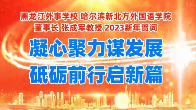 黑龙江外事学校董事长张成军2023新年贺词