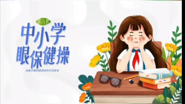 优倍视乌海店为您推出专业的中小学眼保健操指法