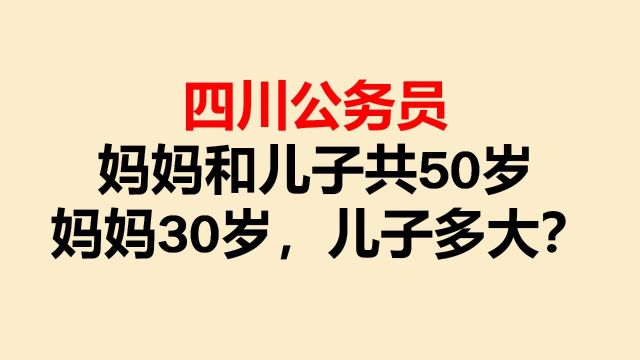 四川公务员:妈妈和儿子共50岁,妈妈30岁,儿子多大?