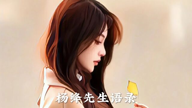 杨绛先生语录