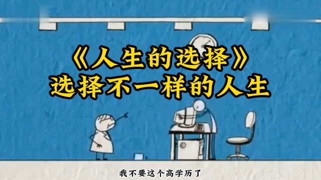 《人生的选择》:选择不一样的人生