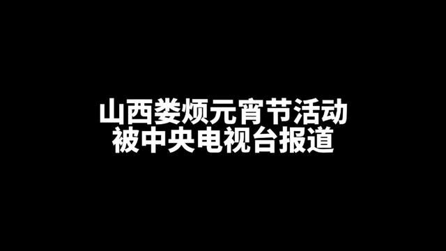 咱们大娄烦也上中央电视台了,正月十五闹元宵社火活动被央视报道了#这里是娄烦 #正月十五闹元宵 #元宵庆佳节