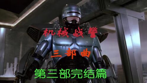 最早进入中国的超级英雄电影，经典怀旧《机械战警》三部曲第三部