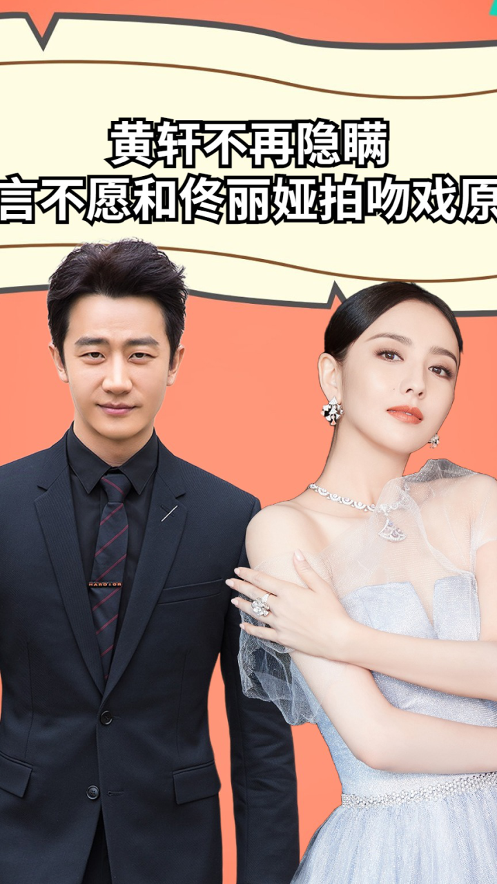 黄轩不再隐瞒,坦言不愿和佟丽娅拍吻戏的原因,原来佟大为没说谎