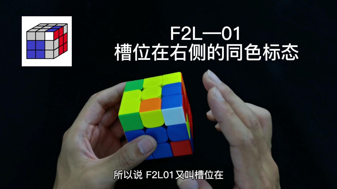 三阶魔方cfop速拧教程,f2l公式讲解01期