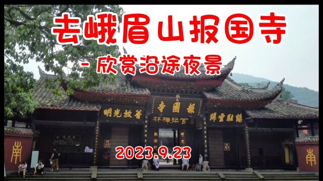 去峨眉山报国寺 欣赏沿途夜景 2023.9.23