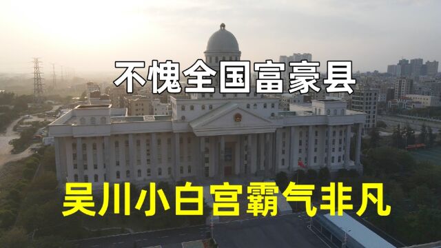 航拍湛江吴川人民法院,造价不菲被称为吴川“小白宫”,霸气雄伟