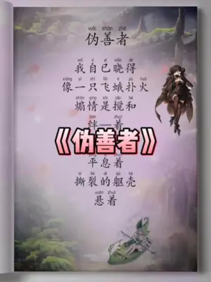 《伪善者》我自己晓得,像一只飞蛾扑火!