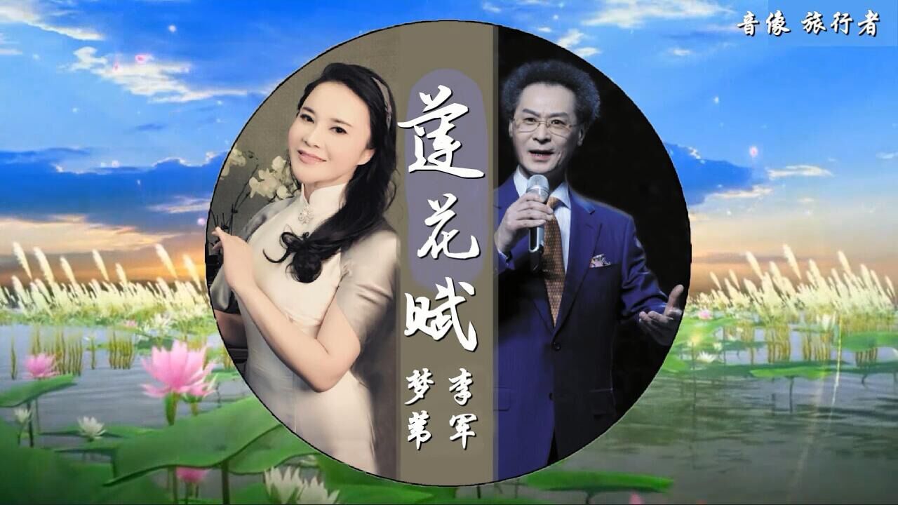 莲花赋-李军 梦苇(原版伴奏)