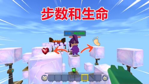 迷你世界：忆涵1滴血10颗星，表妹能走3000步，酷跑谁赢？_高清