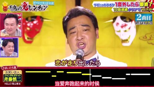 齐藤慎二演唱KAN的《爱是胜利》和桑田佳祐的《破浪强尼》