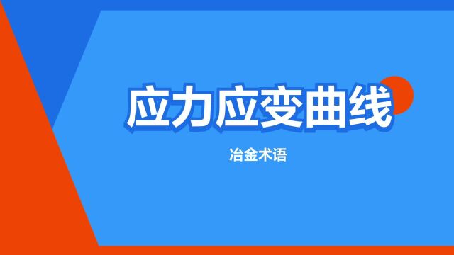 “应力应变曲线”是什么意思?