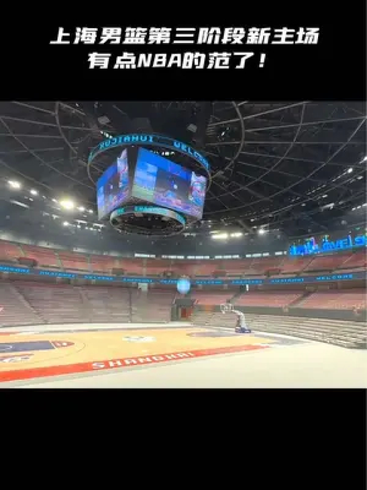 上海男篮第三阶段新主场万体馆，这个灯光氛围有点NBA那个味了！#上海男篮_高清1080P在线观看平台_腾讯视频