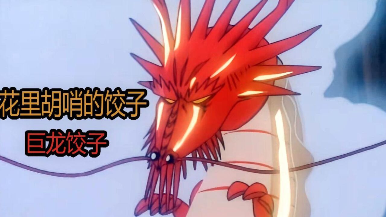 巨龙饺子 vs 升龙饺子