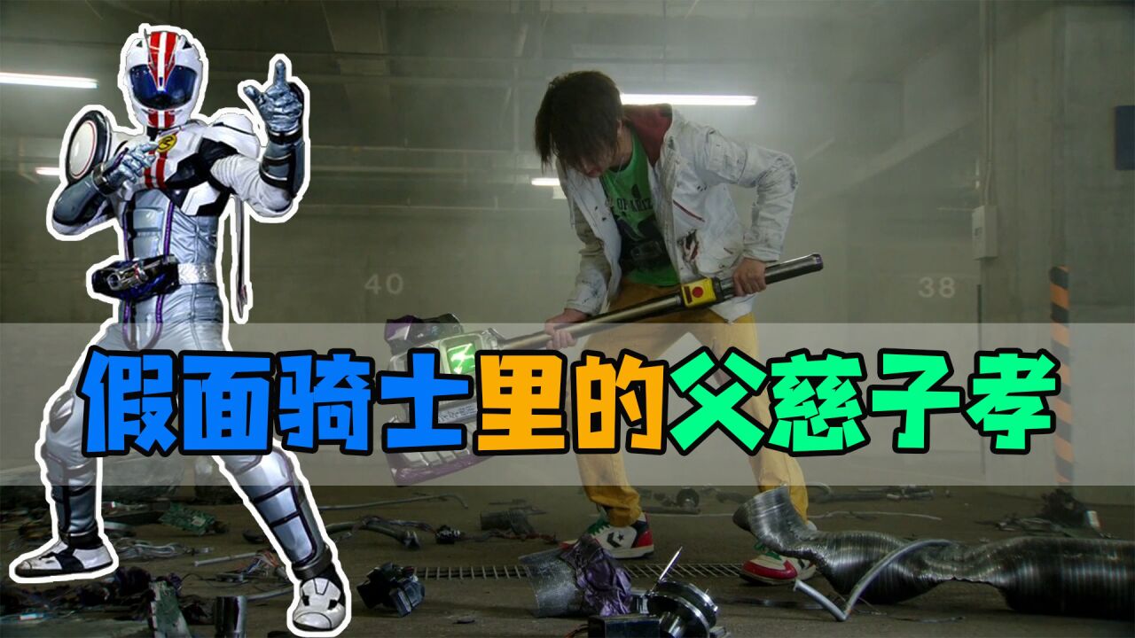 假面骑士里的父慈子孝都有哪些?你认为谁才是真正的大孝子?
