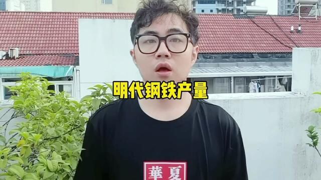 明朝钢铁产量#工业革命