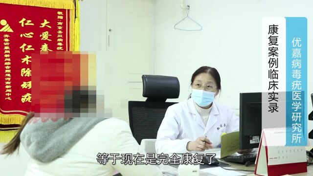 女子得了尖锐湿疣,连夜开车到南京圣贝医院就诊,遵医嘱用药,复查一年未复发,通过中医根除