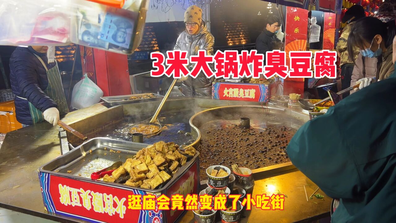小伙逛庙会,竟然是小吃街?3米长的油锅炸臭豆腐过瘾极了!