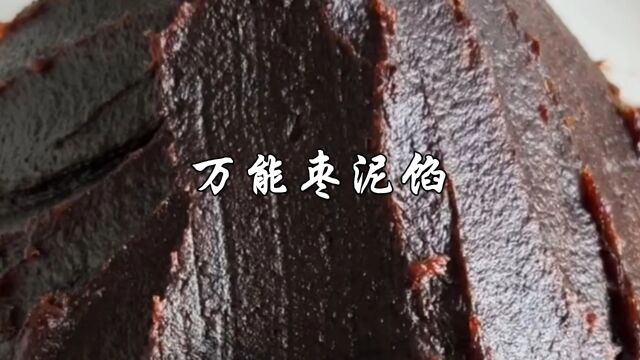 万能枣泥馅的家常做法,细腻香甜,做月饼也非常好吃