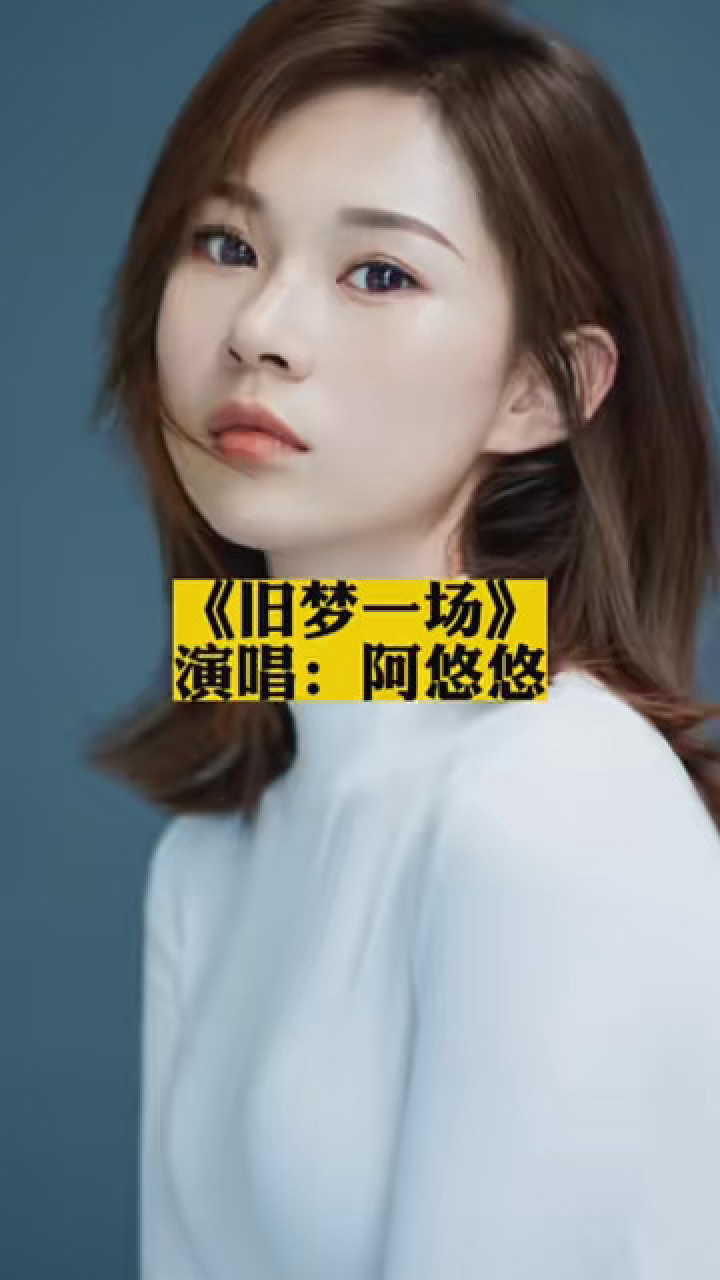 《旧梦一场》阿悠悠 #音乐