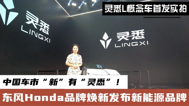 中国车市“新”有“灵悉”!东风Honda品牌焕新发布新能源品牌