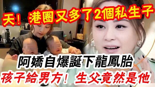 阿娇突然宣布! 未婚先孕生下2子,孩子归男方! 生父身份泄露让人不敢相信!