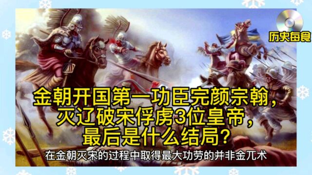 金朝开国第一功臣完颜宗翰,灭辽破宋俘虏3位皇帝,最后是什么结局?