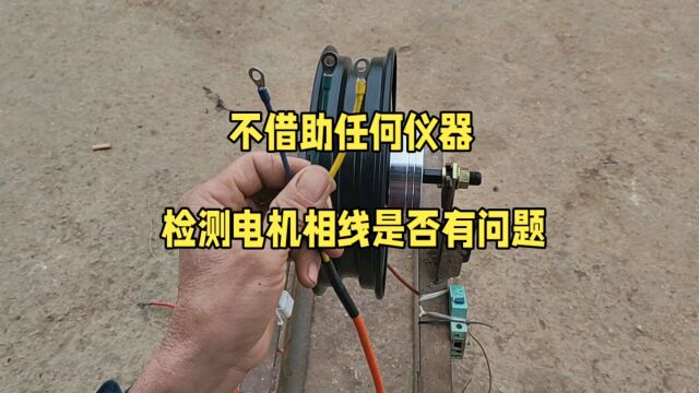 不借助任何仪器,检测电动车电机相线是否有问题