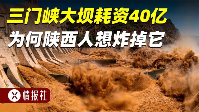 三门峡大坝耗资40亿,清华水利专家为何强烈反对修建?