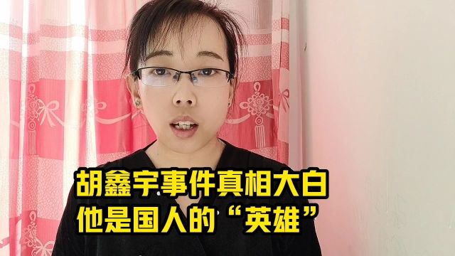 胡鑫宇事件真相大白,他是国人的“英雄”